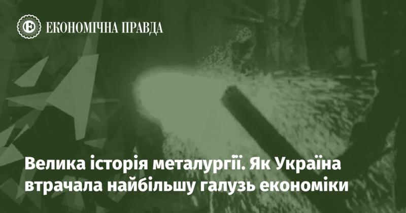 Велична епопея металургійної промисловості: як Україна зазнала втрат у ключовій економічній сфері.