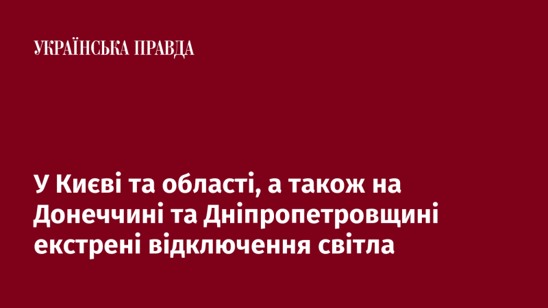 У Києві та його околицях, а також в Донецькій і Дніпропетровській областях відбуваються термінові відключення електрики.