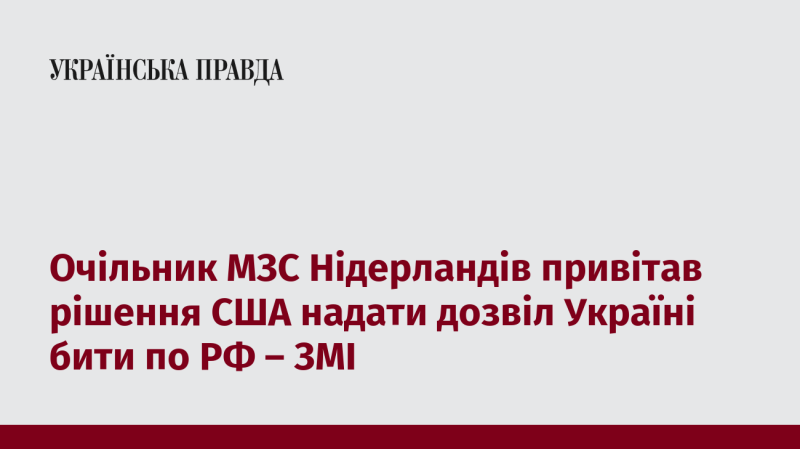 Глава Міністерства закордонних справ Нідерландів висловив підтримку рішення Сполучених Штатів дозволити Україні завдавати удари по території Росії, повідомляють ЗМІ.