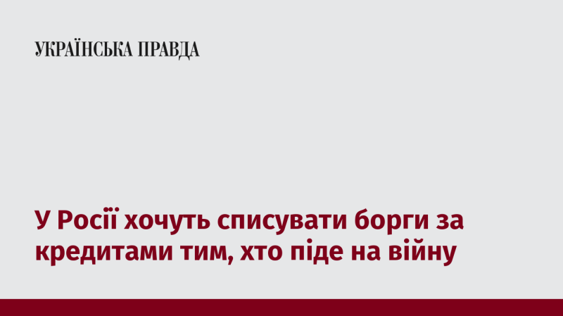 У Росії планують скасувати кредитні борги для тих, хто вирушить на фронт.