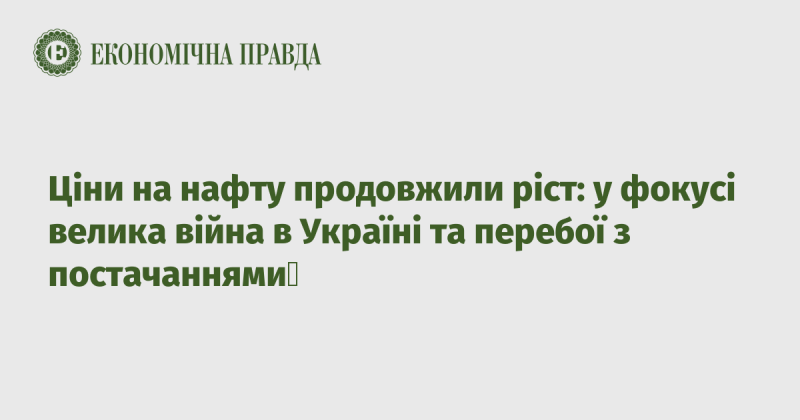 Ціни на нафту знову зросли: основна увага прикута до масштабного конфлікту в Україні та проблем із постачаннями.