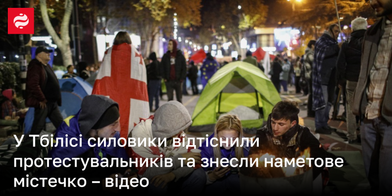 У Тбілісі правоохоронці розігнали протестуючих та ліквідували їхній наметовий табір - відеозапис.