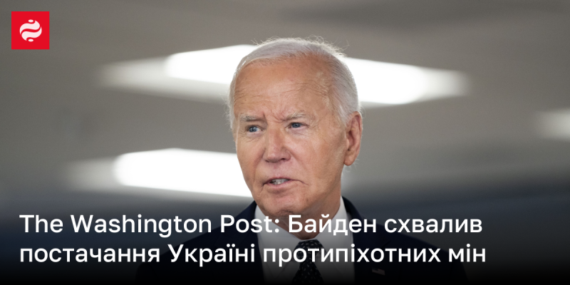 The Washington Post: Байден погодився на відправку Україні мін для боротьби з піхотою.