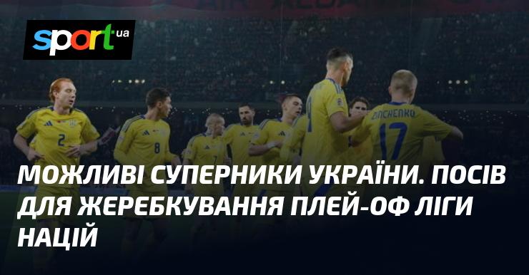 Потенційні опоненти України. Рейтинг для жеребкування плей-оф Ліги націй.