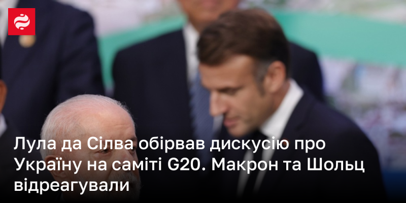 Лула да Сілва зупинив обговорення ситуації в Україні під час саміту G20. На це відреагували Макрон і Шольц.