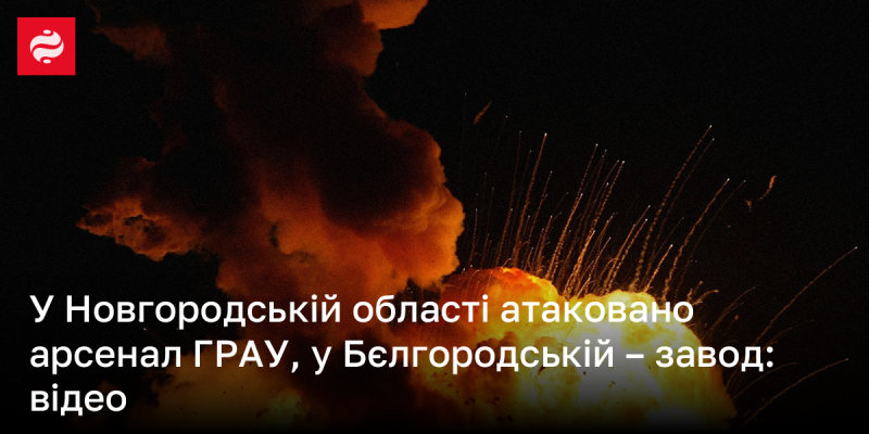 Російські джерела повідомляють про напад на Новгородську область: ймовірно, удар було завдано по арсеналу ГРАУ - дивіться відео.