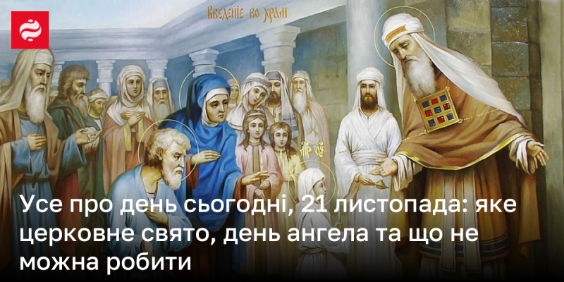 Вся інформація про 21 листопада: яке свято відзначається, іменини та що слід уникати в цей день.