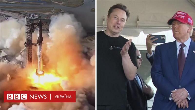 Трамп та Маск об'єднали зусилля для запуску Starship. Проте щось пішло не за планом - BBC News Україна.