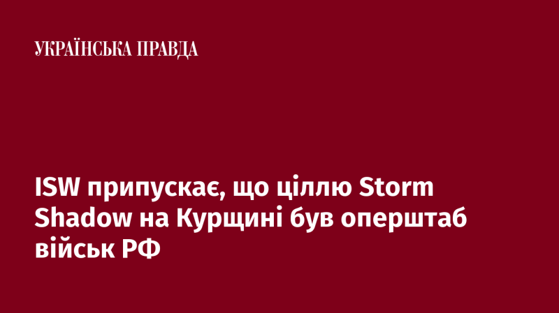 ISW вважає, що удар Storm Shadow у Курській області був спрямований на командний пункт російських військ.