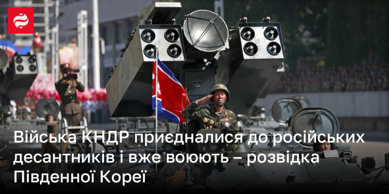 Військові сили Північної Кореї об'єдналися з російськими десантниками та вже беруть участь у бойових діях, повідомляє розвідка Південної Кореї.