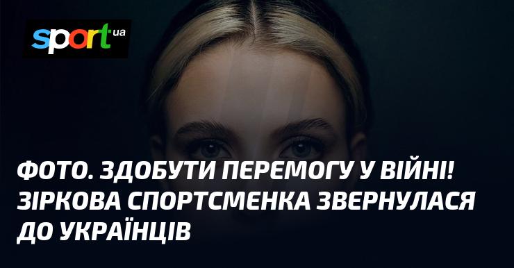 Зображення. Виграти у війні! Знаменита спортсменка виступила з закликом до українського народу.