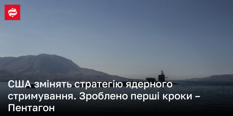 Сполучені Штати переглянуть свою ядерну стратегію стримування. Пентагон повідомив про початок реалізації перших етапів цього процесу.