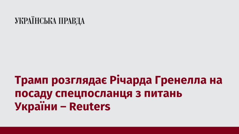 Трамп має намір запропонувати Річарда Гренелла на посаду спеціального представника з питань України, повідомляє Reuters.