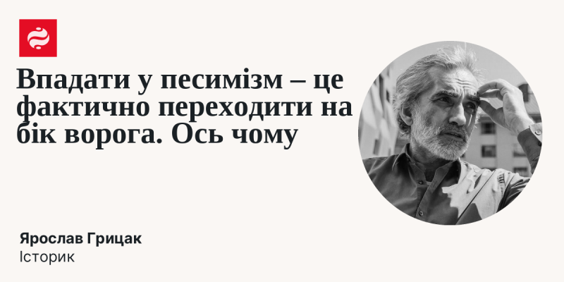 Погружатися у песимізм означає фактично підтримувати позиції супротивника. Ось чому це важливо.