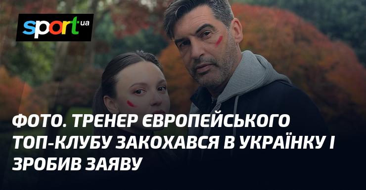 Зображення. Наставник одного з провідних європейських клубів виявив почуття до української дівчини та висловив свою думку.