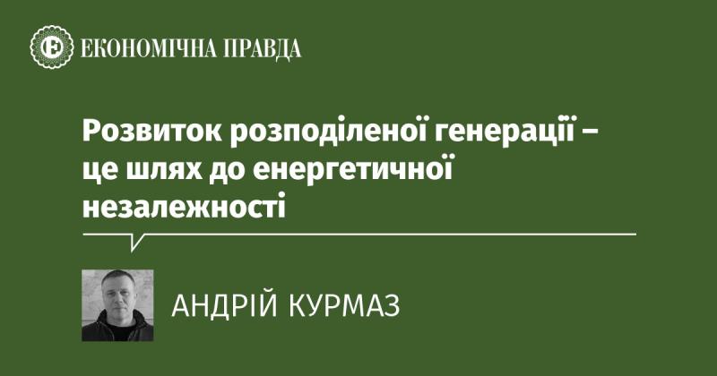 Еволюція розподіленої генерації є ключем до енергетичної автономії.