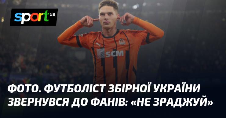 ФОТО. Гравець національної збірної України звернувся до вболівальників: 