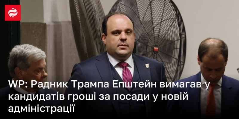 WP: Радник Трампа Епштейн просив кандидатів сплачувати гроші за призначення в новій адміністрації.