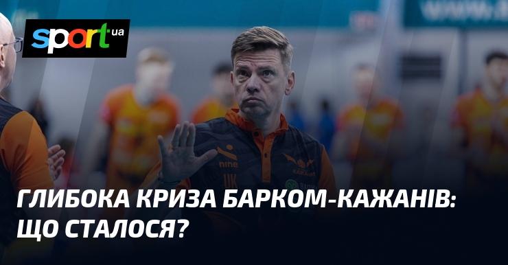 Серйозні проблеми у Барком-Кажанів: які причини?