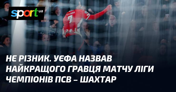 Не Різник. УЄФА визначив найкращого футболіста в матчі Ліги чемпіонів між ПСВ та Шахтарем.