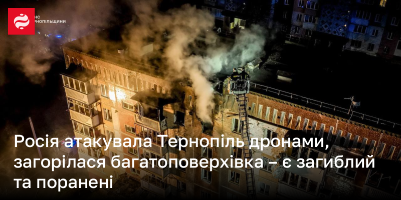 Російські дрони завдали удару по Тернополю, внаслідок чого сталася пожежа в багатоповерховому будинку. Відомо про один загиблий та декілька поранених.