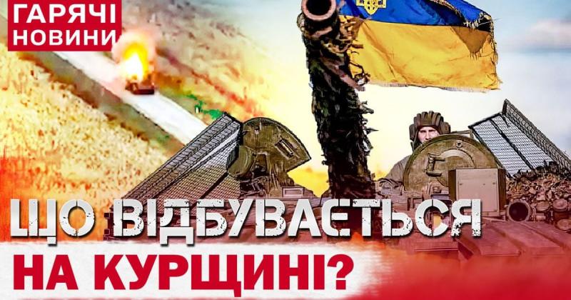 На Курщині продовжуються бойові дії на ключовому 