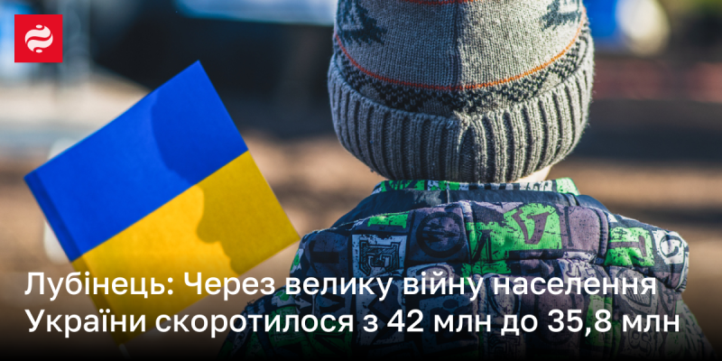 Лубінець: Внаслідок масштабного конфлікту кількість жителів України зменшилася з 42 мільйонів до 35,8 мільйонів.