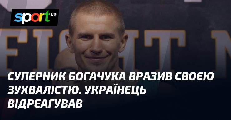 Суперник Богачука вразив усіх своєю безстрашністю. Український спортсмен не забарився з відповіддю.