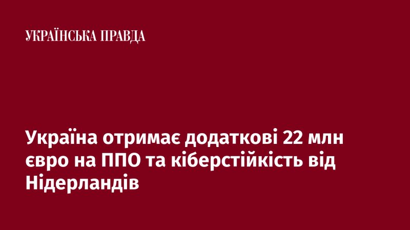 Нідерланди нададуть Україні ще 22 мільйони євро для посилення системи протиповітряної оборони та кібербезпеки.