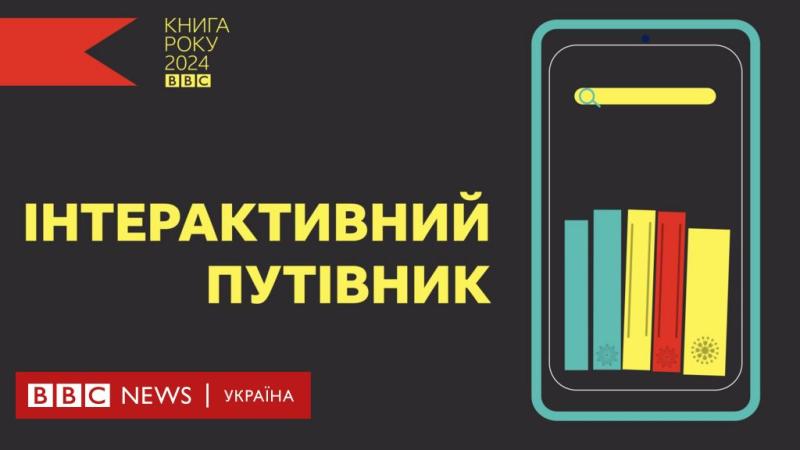 Книга року ВВС-2024: інтерактивний довідник - BBC News Україна