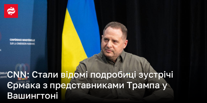 CNN: Відкрилися нові деталі зустрічі Єрмака з делегацією Трампа в столиці США.