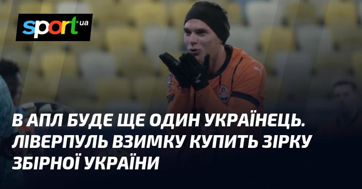 У англійській Прем'єр-лізі з'явиться ще один українець. Взимку Ліверпуль придбає зіркового гравця збірної України.