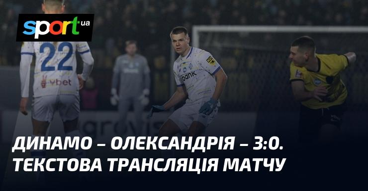 Динамо Київ проти Олександрії - дивіться текстову трансляцію в режимі онлайн на СПОРТ.UA. Прем'єр-ліга, 08.12.2024, Футбол.