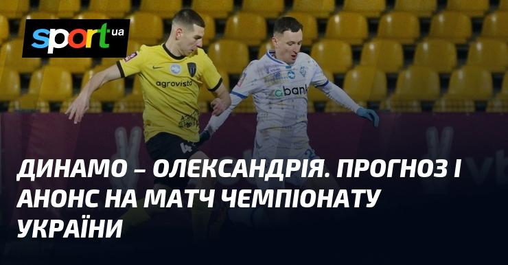 Динамо Київ проти Олександрії: Прогноз та анонс поєдинку в рамках Прем'єр-ліги 08.12.2024 на СПОРТ.UA.