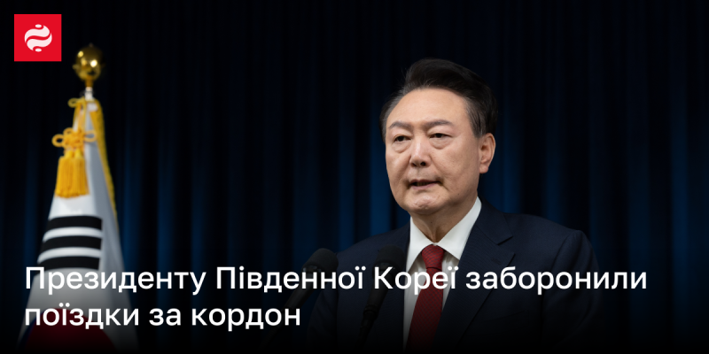 Президенту Південної Кореї можуть накласти обмеження на виїзд за межі країни.