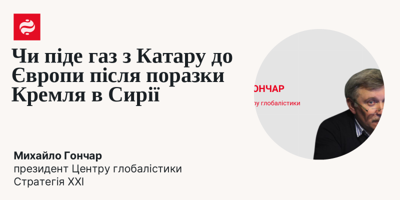 Чи стане можливим постачання газу з Катару до Європи після поразки Кремля в Сирії?