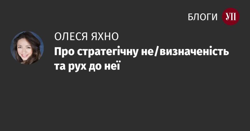 Щодо стратегічної невизначеності та шляхів її досягнення.