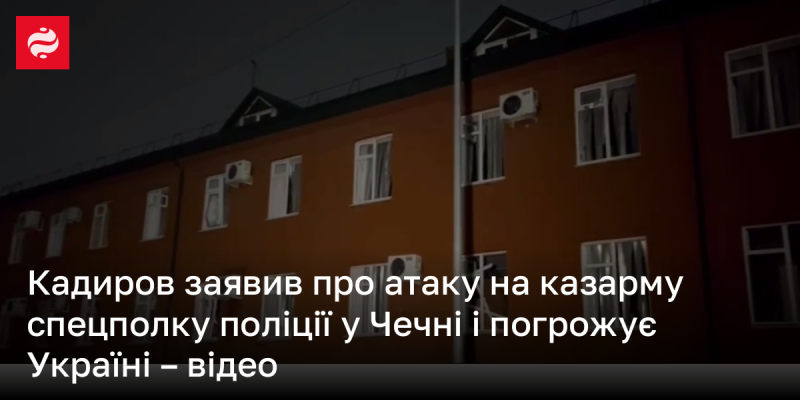 У Чечні повідомили про напад на казарму спецпідрозділу поліції, є постраждалі – відеоматеріали.