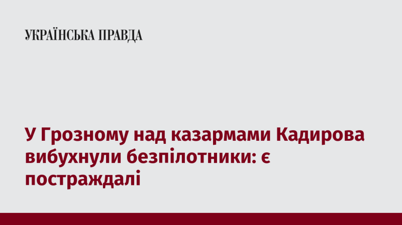 У Грозному над військовими казармами Кадирова прогриміли вибухи безпілотників: є жертви.