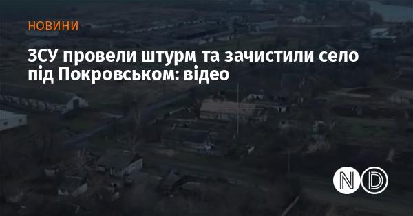 Збройні сили України здійснили наступальні дії та очистили населений пункт поблизу Покровська: дивіться відео.