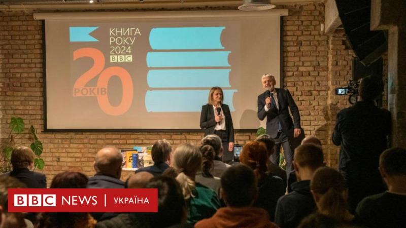 Книга року BBC 2024: хто став переможцем - BBC News Україна