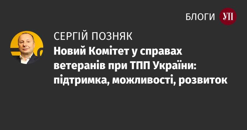 Новий Ветеранський Комітет при ТПП України: підтримка, перспективи та зростання.