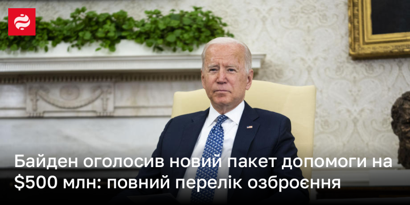 Байден анонсував новий пакет військової допомоги на суму 500 мільйонів доларів: детальний список озброєнь.