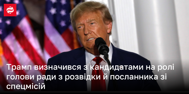 Трамп обрав кандидатів на посади голови розвідувальної ради та спеціального посланника для місій.