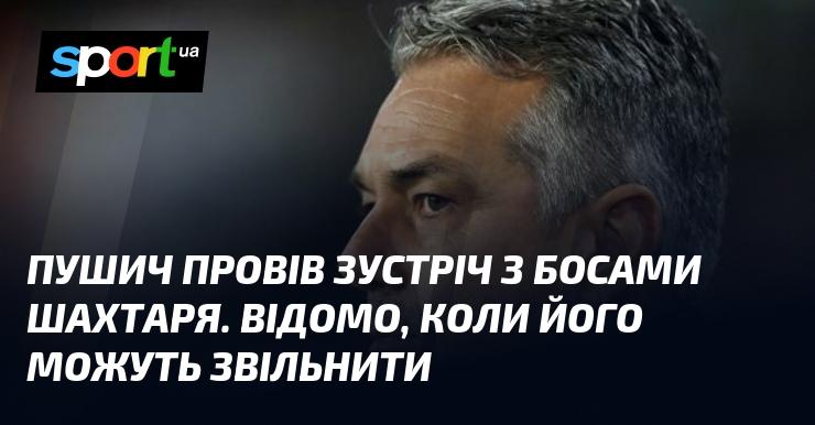 Пушич зустрівся з керівництвом Шахтаря. Є інформація про можливу дату його звільнення.