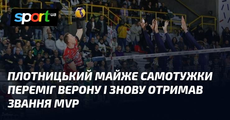 Плотницький практично в одиночку здобув перемогу над Вероною і знову був удостоєний титулу MVP.