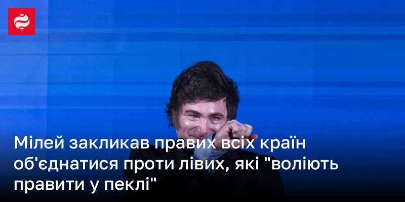 Мілей закликав праві сили з усіх країн об'єднатися у боротьбі проти лівих, які, на його думку, 