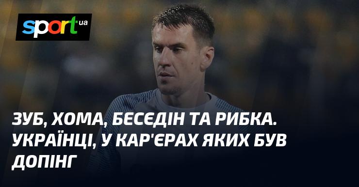 Зуб, Хома, Бесєдін та Рибка. Українські спортсмени, які потрапили в скандал з допінгом у своїй кар'єрі.