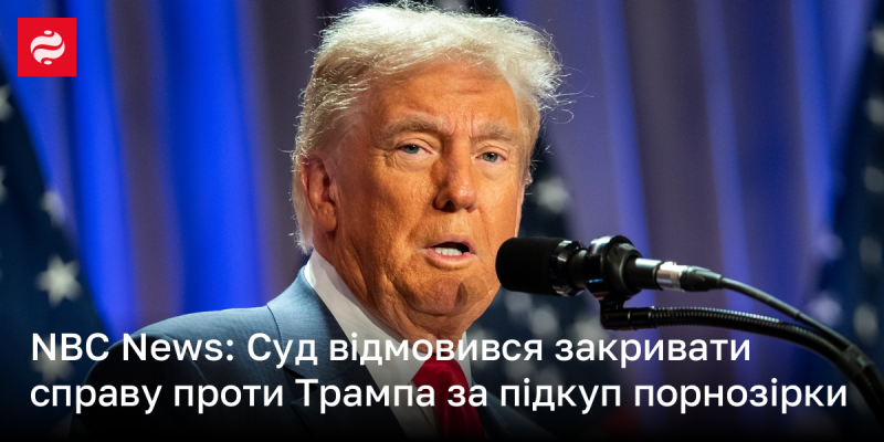 NBC News: Суд ухвалив рішення не закривати справу щодо Трампа, пов'язану з підкупом порнозірки.