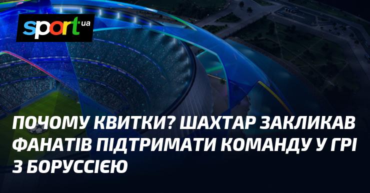 Чому вартість квитків? Шахтар закликав вболівальників прийти та підтримати команду під час матчу з Боруссією.